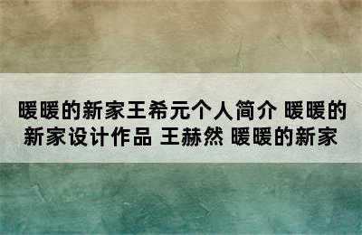 暖暖的新家王希元个人简介 暖暖的新家设计作品 王赫然 暖暖的新家